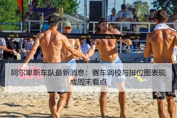 a-er-bei-si-che-dui-zui-xin-xiao-xi-sai-che-diao-xiao-yu-pai-wei-quan-biao-xian-cheng-zhou-mo-kan-dian-4-385.jpg