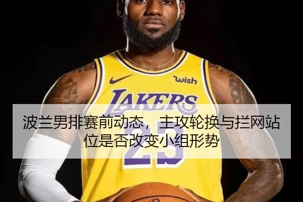 bo-lan-nan-pai-sai-qian-dong-tai-zhu-gong-lun-huan-yu-lan-wang-zhan-wei-shi-fou-gai-bian-xiao-zu-xing-shi-4-466.jpg